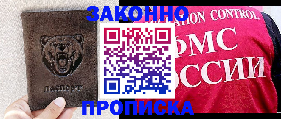 временная прописка в Амурске